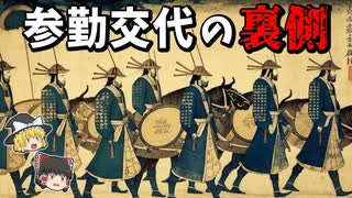 【ゆっくり解説】知られざる参勤交代の裏側