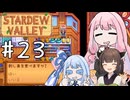 【琴葉姉妹実況】StardewValleyやるよ　23