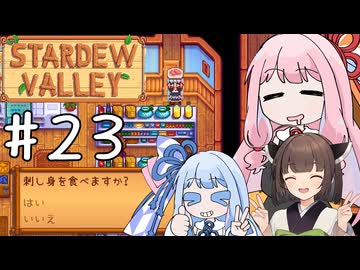 【琴葉姉妹実況】StardewValleyやるよ　23
