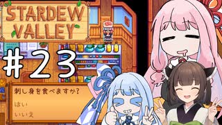 【琴葉姉妹実況】StardewValleyやるよ　23