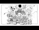 ゴーゴー幽霊船　【重音テト】　【足立レイ】　【UTAUカバー】