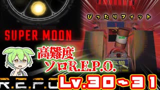 【R.E.P.O.】最高難易度の世界を突き進む【Lv30～31】【ずんだもん】【VOICEVOX実況】