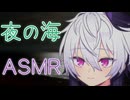花ちゃんと夜の海【ASMROID】
