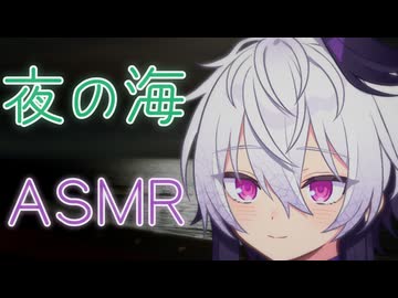 花ちゃんと夜の海【ASMROID】