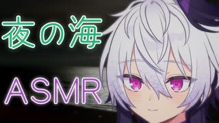 花ちゃんと夜の海【ASMROID】
