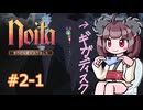 東北きりたんののんびりNoita第２章クリア目指して#1【VOICEROID実況】