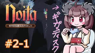 東北きりたんののんびりNoita第２章クリア目指して#1【VOICEROID実況】