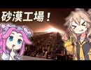【Satisfactory】真・全惑星工業化計画！08【春日部つむぎ&四国めたん】