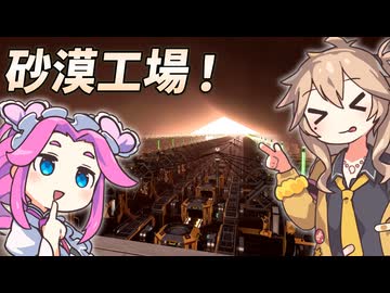 【Satisfactory】真・全惑星工業化計画！08【春日部つむぎ&四国めたん】