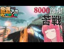8000部屋で苦戦……。レート8000目指す琴葉姉妹の飲酒マリカワールド #06【マリオカートワールド】
