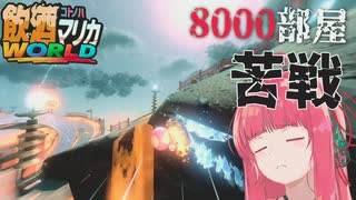 8000部屋で苦戦……。レート8000目指す琴葉姉妹の飲酒マリカワールド #06【マリオカートワールド】