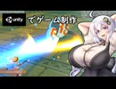 【Unity】現在製作中のゲーム