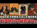 【ゆっくり解説】戦国時代に己の意地を突き通した傾奇者５選