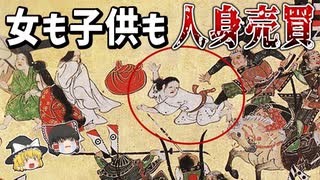 【ゆっくり解説】今では考えられない戦国時代の人身売買
