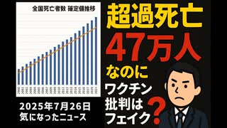 ◆超過死亡47万人なのにワクチン批判はフェイク！？