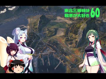 【WOT】東北三姉妹は戦車が大好き６０【Voiceroid実況】コメントにちょっとだけ答える編