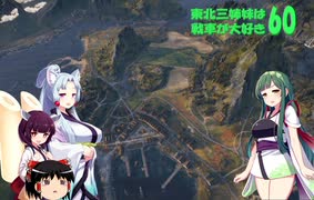 【WOT】東北三姉妹は戦車が大好き６０【Voiceroid実況】コメントにちょっとだけ答える編