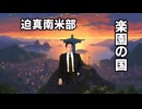 【Vic3淫夢】迫真南米部 楽園の国.mp5(最終回)