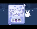 迫真うさぎ部・脱兎の裏技.mp1