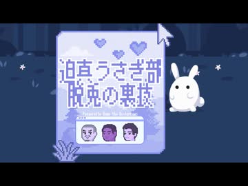 迫真うさぎ部・巣穴パズルの裏技.mp1