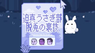 迫真うさぎ部・脱兎の裏技.mp1