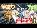 極小サイズのガンプラ「ガンダムアーティファクト」を筆塗り全塗装！【V2アサルトバスターガンダム】