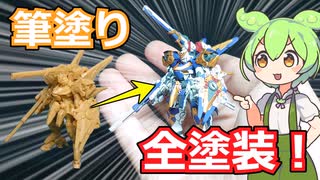 極小サイズのガンプラ「ガンダムアーティファクト」を筆塗り全塗装！【V2アサルトバスターガンダム】