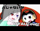【UTAUcover】おいめちゃんとBendyちゃんでAじゃないか