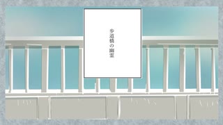 歩道橋の幽霊/歌愛ユキ