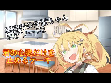 冥界行の分霊ちゃんエピソード2