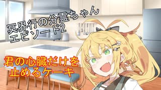冥界行の分霊ちゃんエピソード2