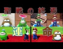 相方と友情崩壊待ったなしマリオパーティー　4/4