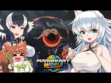 【ゆっくり実況】カミンちゃんのマリオカートワールドPart4