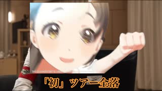 学マスはクソ.1stAnniversary