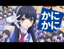 かにかに