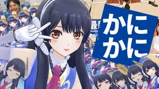 かにかに