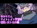 無知無知ゆかりさんのナイトレイン学習帳 3ページ目