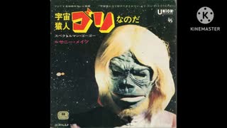 「宇宙猿人ゴリなのだ」を歌ってみたσ(ﾟ∀ﾟ )ｵﾚ