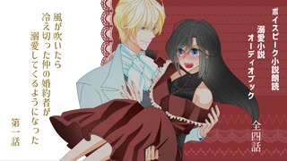 【全四話・小説朗読】風が吹いたら冷え切った仲の婚約者が溺愛してくるようになった１／４【オーディオブック・睡眠導入】
