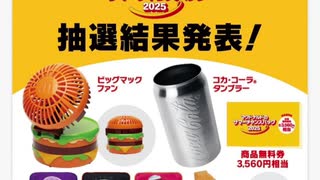 マクドナルド夏の福袋結果報告