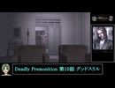 Deadly Premonition 第10話 グッドスリル