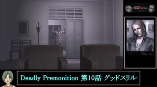 Deadly Premonition 第10話 グッドスリル