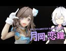 【月岡恋鐘】プラモで担当を作るもち子さん【30MS】