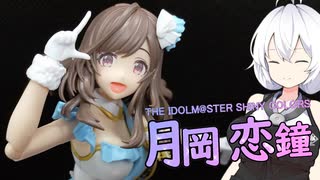【月岡恋鐘】プラモで担当を作るもち子さん【30MS】