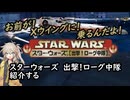 春日部つむぎが「スター・ウォーズ 出撃! ローグ中隊」紹介する