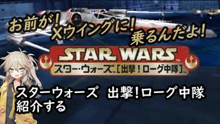 春日部つむぎが「スター・ウォーズ 出撃! ローグ中隊」紹介する