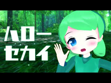 【MMD】サリアでハローセカイ【モデル配布】