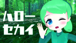 【MMD】サリアでハローセカイ【モデル配布】
