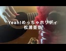 Yeah!めっちゃホリディ/松浦亜弥covered by げんきち