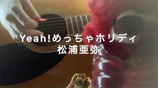 Yeah!めっちゃホリディ/松浦亜弥covered by げんきち